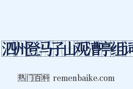 泗州登马子山观漕亭组词是什么意思的图片